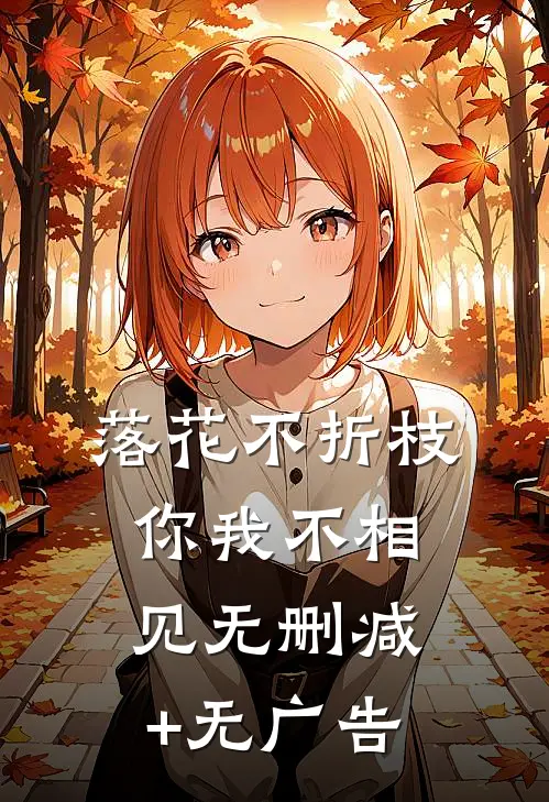 落花不折枝，你我不相见无删减+无广告