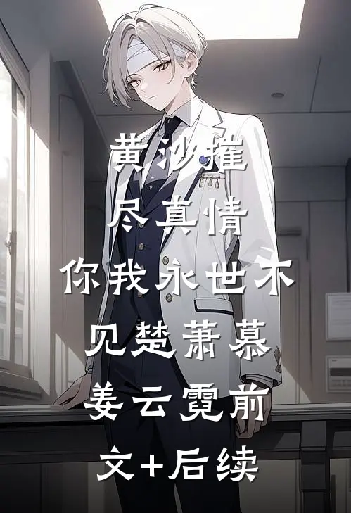 黄沙摧尽真情，你我永世不见楚萧慕姜云霓前文+后续