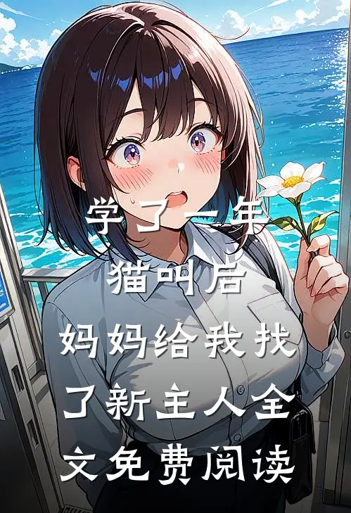 学了一年猫叫后，妈妈给我找了新主人全文免费阅读