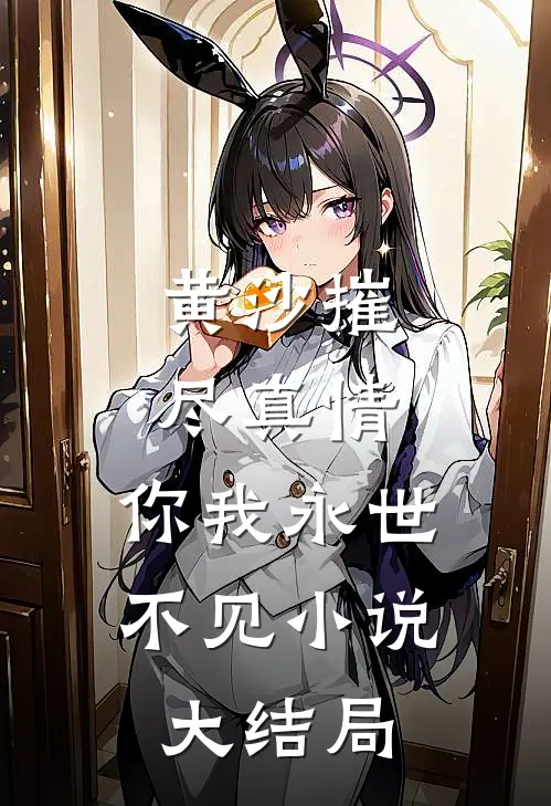 黄沙摧尽真情，你我永世不见小说大结局