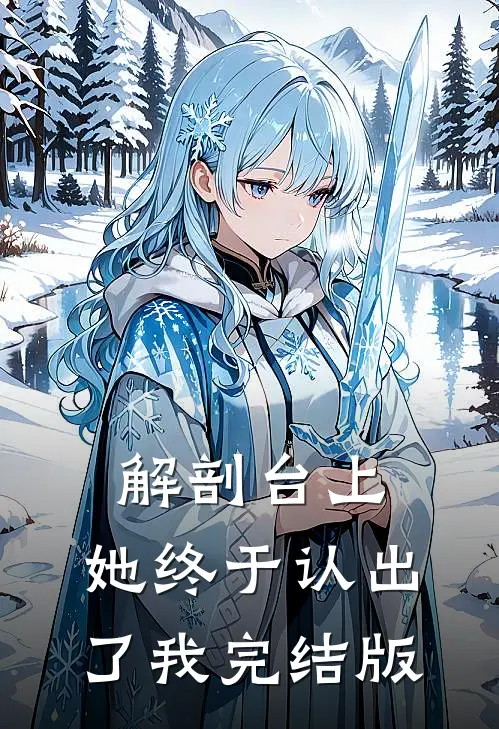 解剖台上，她终于认出了我完结版