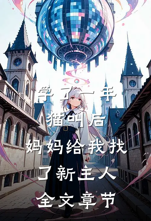 学了一年猫叫后，妈妈给我找了新主人全文章节