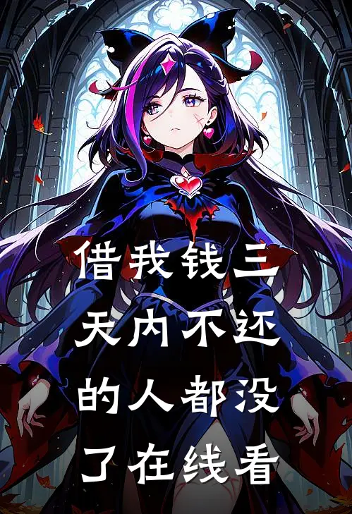 借我钱三天内不还的人都没了在线看