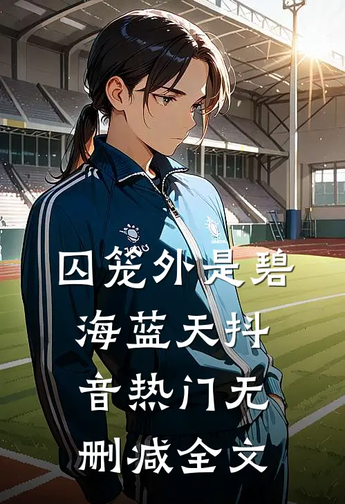 囚笼外是碧海蓝天抖音热门无删减全文