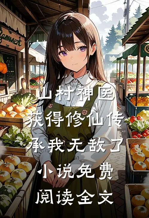 山村神医，获得修仙传承我无敌了小说免费阅读全文