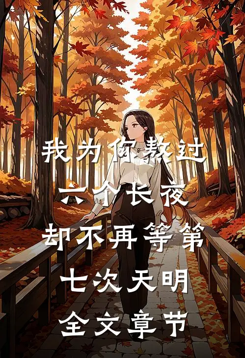 我为你熬过六个长夜，却不再等第七次天明全文章节
