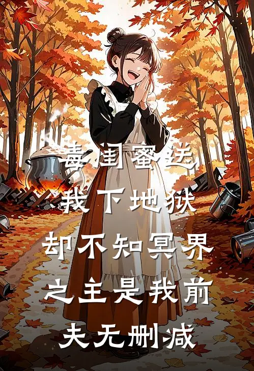 毒闺蜜送我下地狱，却不知冥界之主是我前夫无删减
