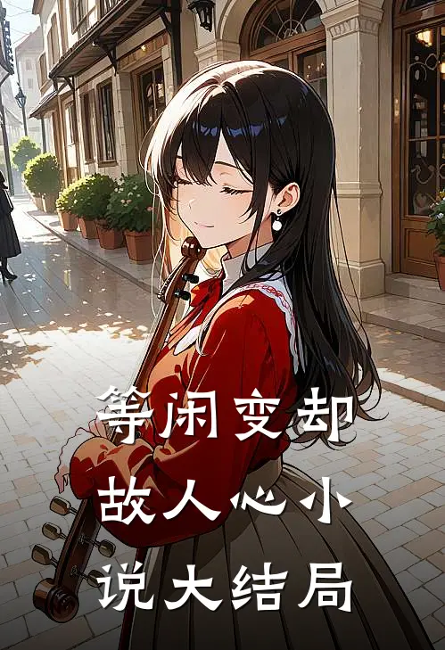 等闲变却故人心小说大结局