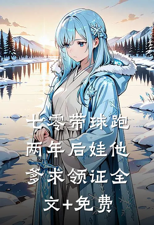 七零带球跑，两年后娃他爹求领证全文+免费