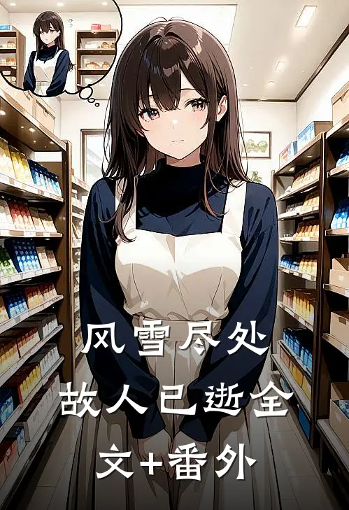 风雪尽处，故人已逝全文+番外