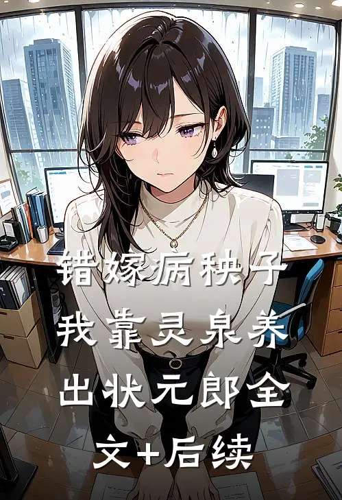 错嫁病秧子，我靠灵泉养出状元郎全文+后续