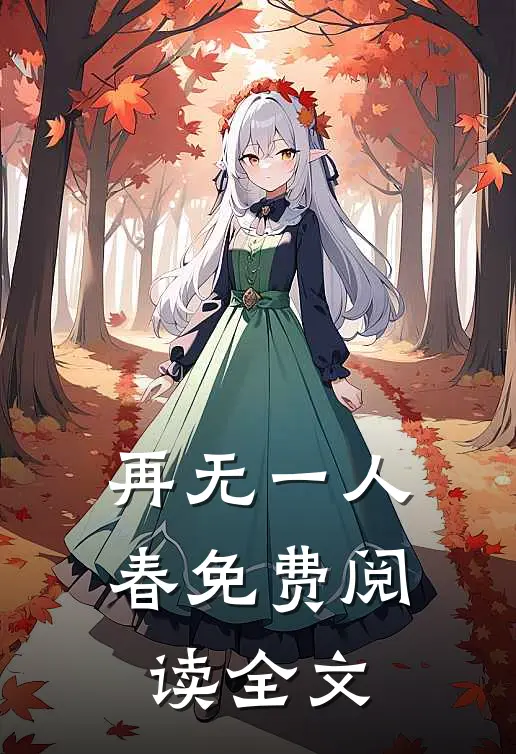 再无一人春免费阅读全文