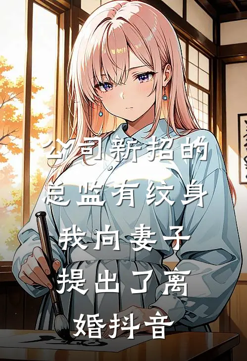 公司新招的总监有纹身，我向妻子提出了离婚抖音