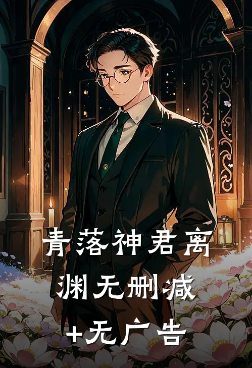 青落神君离渊无删减+无广告