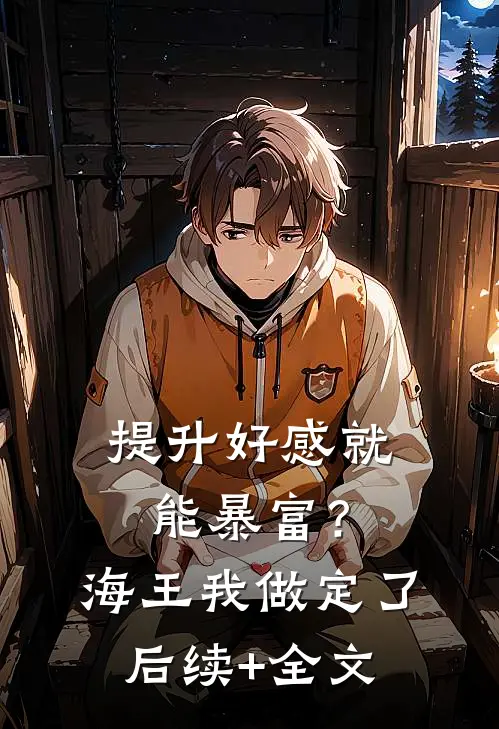 提升好感就能暴富？海王我做定了后续+全文