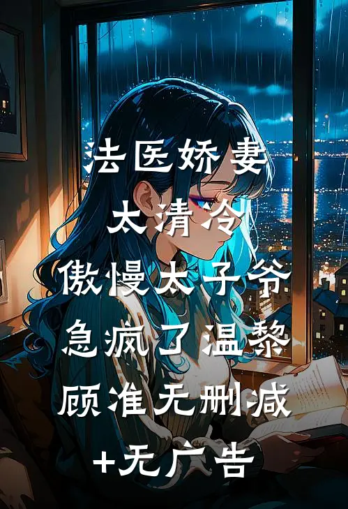 法医娇妻太清冷，傲慢太子爷急疯了温黎顾准无删减+无广告