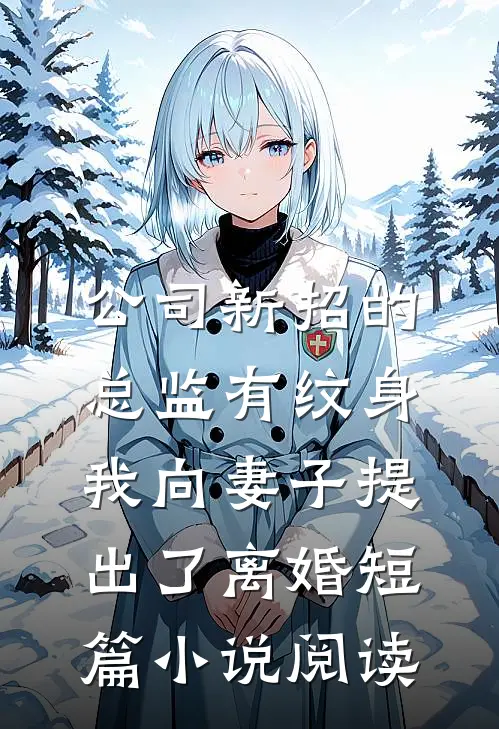 公司新招的总监有纹身，我向妻子提出了离婚短篇小说阅读