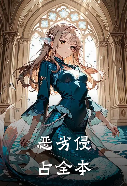 恶劣侵占全本