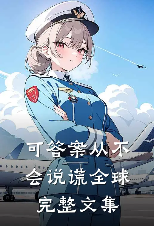 可答案从不会说谎全球完整文集