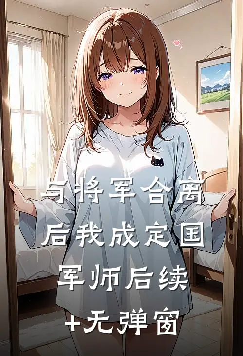 与将军合离后我成定国军师后续+无弹窗