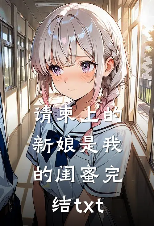 请柬上的新娘是我的闺蜜完结txt