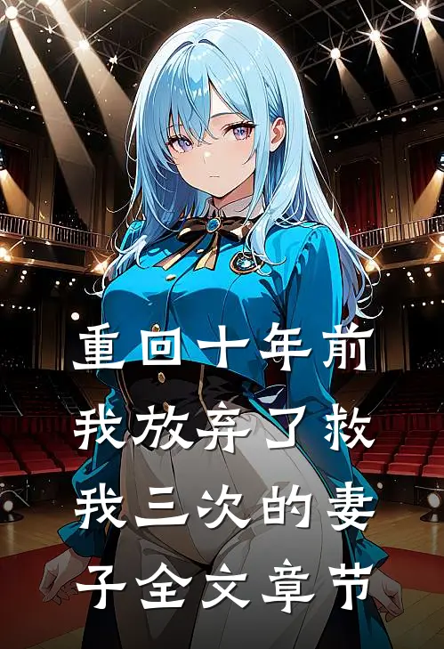重回十年前，我放弃了救我三次的妻子全文章节
