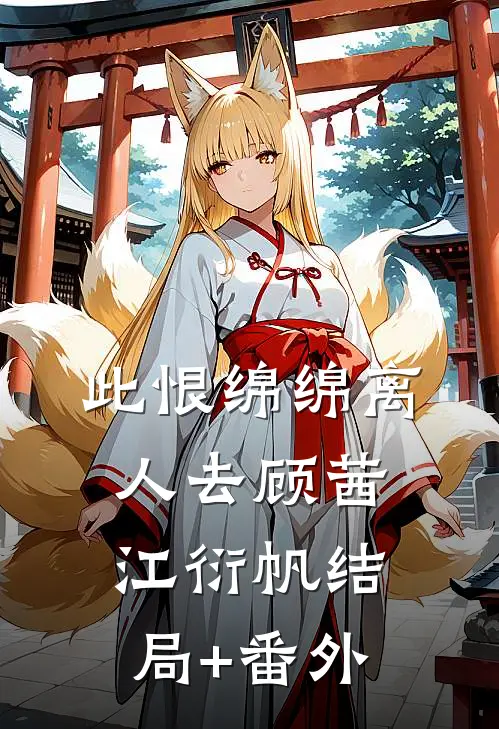 此恨绵绵离人去顾茜江衍帆结局+番外