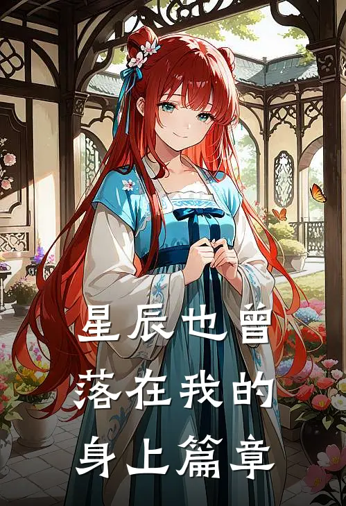 星辰也曾落在我的身上篇章
