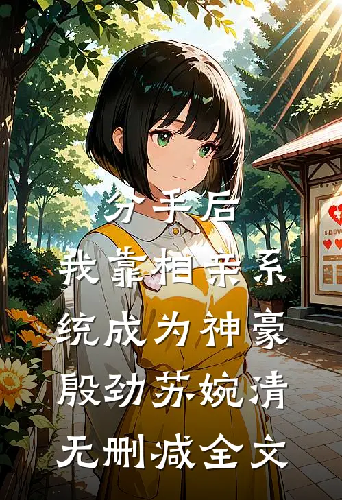 分手后，我靠相亲系统成为神豪殷劲苏婉清无删减全文