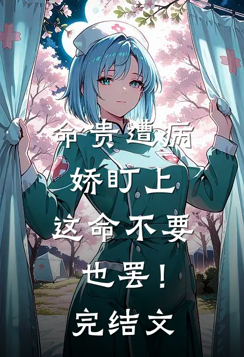 命贵遭病娇盯上，这命不要也罢！完结文