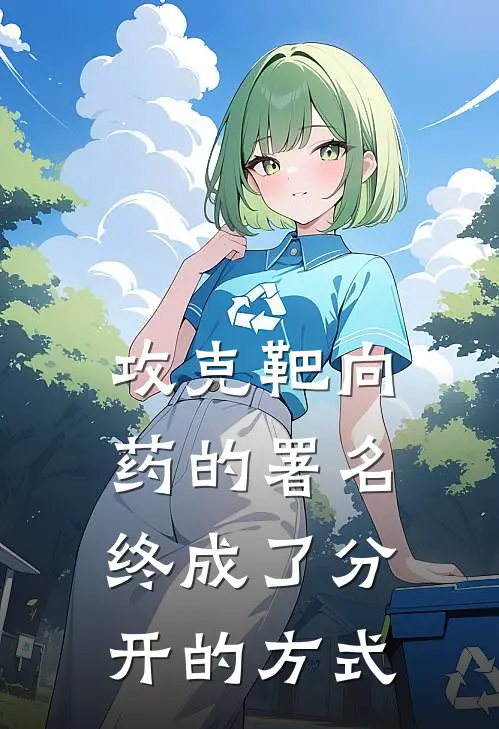攻克靶向药的署名，终成了分开的方式