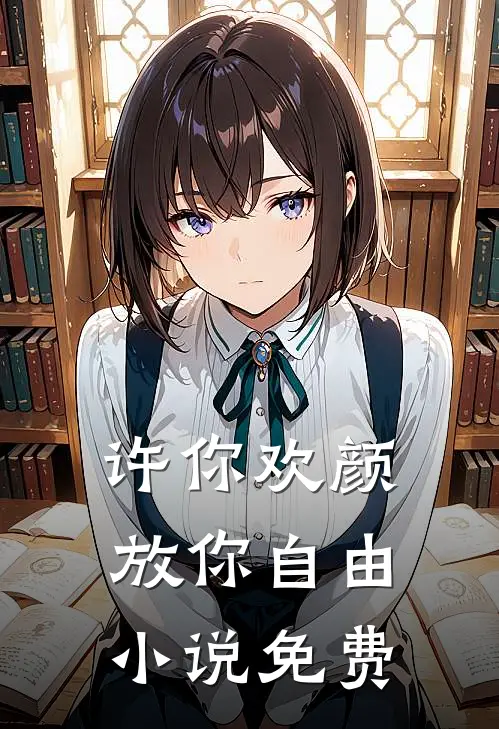 许你欢颜，放你自由小说免费
