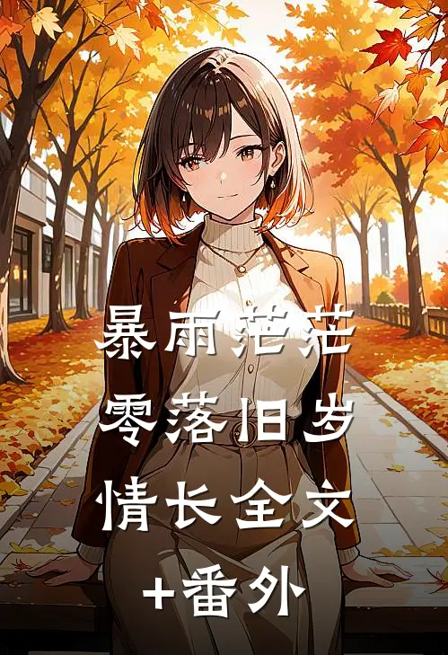 暴雨茫茫，零落旧岁情长全文+番外
