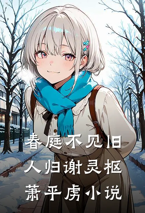 春庭不见旧人归谢灵枢萧平虏小说