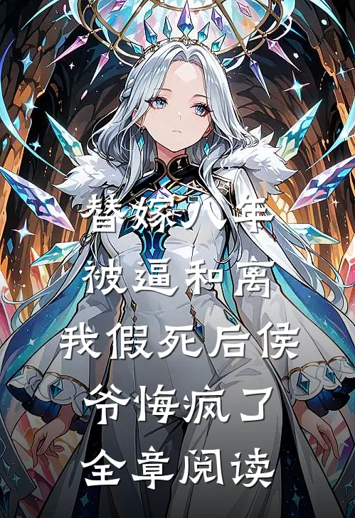 替嫁八年被逼和离，我假死后侯爷悔疯了全章阅读
