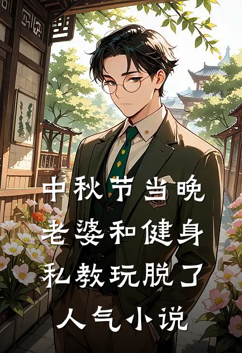 中秋节当晚，老婆和健身私教玩脱了人气小说