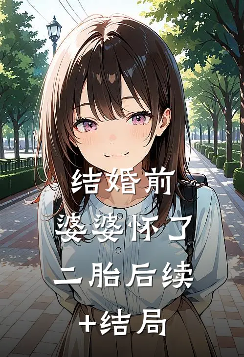 结婚前，婆婆怀了二胎后续+结局