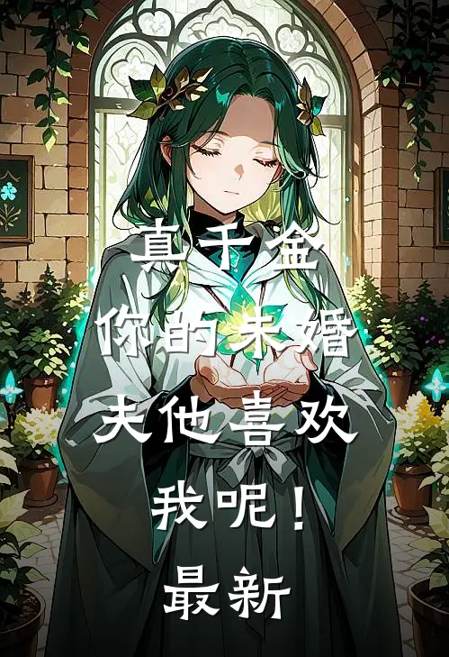 真千金，你的未婚夫他喜欢我呢！最新