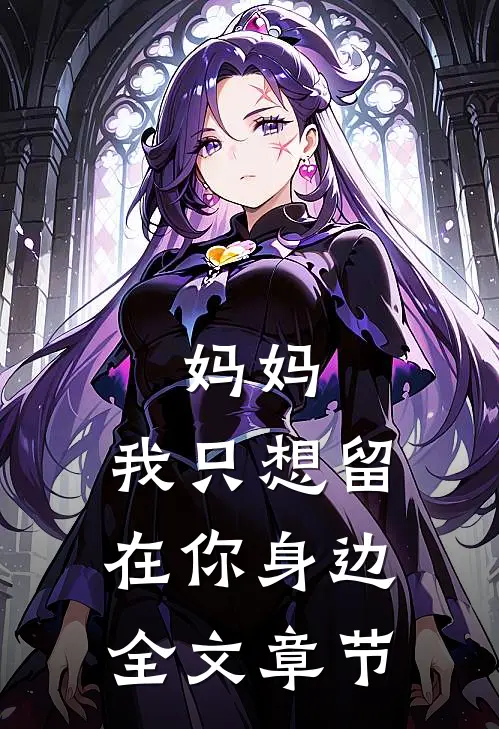 妈妈，我只想留在你身边全文章节