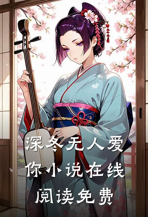 深冬无人爱你小说在线阅读免费