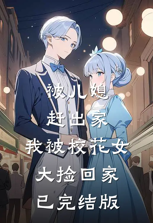 被儿媳赶出家，我被校花女大捡回家已完结版