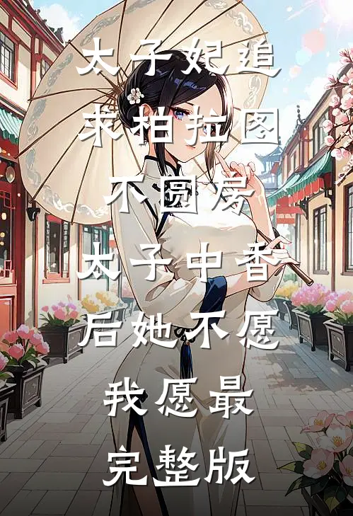 太子妃追求柏拉图不圆房，太子中香后她不愿，我愿最完整版