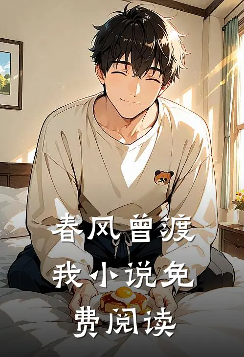 春风曾渡我小说免费阅读