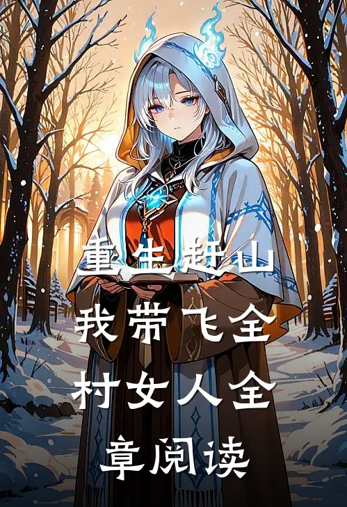 重生赶山：我带飞全村女人全章阅读