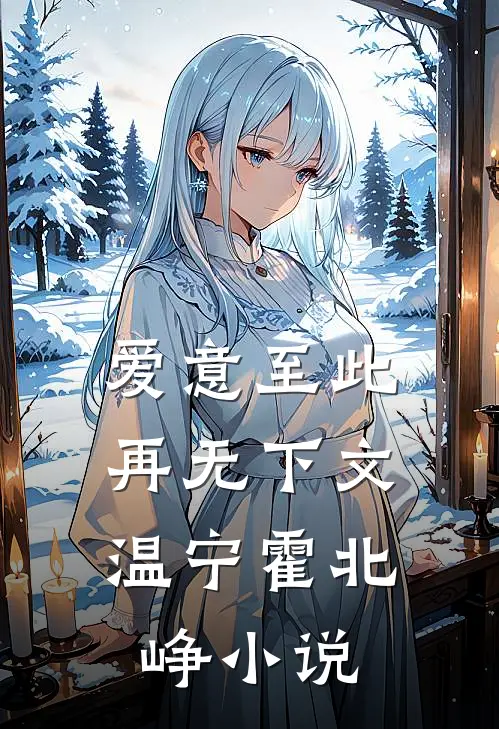 爱意至此，再无下文温宁霍北峥小说