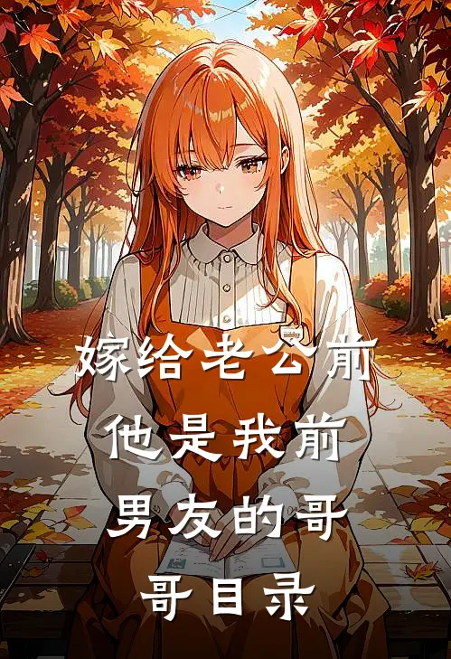 嫁给老公前，他是我前男友的哥哥目录