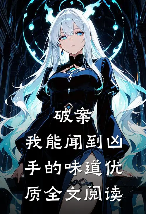破案：我能闻到凶手的味道优质全文阅读