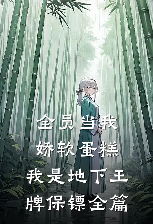 全员当我娇软蛋糕，我是地下王牌保镖全篇