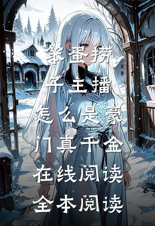 笨蛋捞子主播，怎么是豪门真千金在线阅读全本阅读