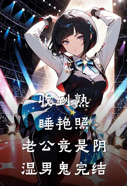 收到熟睡艳照，老公竟是阴湿男鬼完结